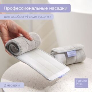 Насадки для плоской швабры Future Alp 4 clean system, 2 шт., 40.5×11.5 см