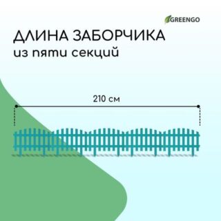 Ограждение декоративное, 35 × 210 см, 5 секций, пластик, бирюзовое, renessans, greengo