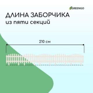 Ограждение декоративное, 35 × 210 см, 5 секций, пластик, белое, renessans, greengo