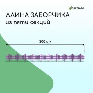 Ограждение декоративное, 30 × 300 см, 5 секций, пластик, сиреневый, greengo
