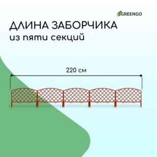 Ограждение декоративное, 35 × 220 см, 5 секций, пластик, терракотовое, romanika, greengo