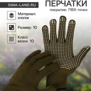 Перчатки садовые, хб, вязка 10 класс, 5 нитей, размер 10, с пвх точками, оливковые, в наборе 5 пар