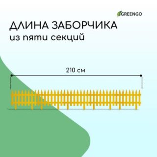 Ограждение декоративное, 35 × 210 см, 5 секций, пластик, желтое, gotika, greengo