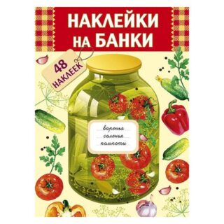 набор Наклейки для банки 6,5x3,5см 48шт