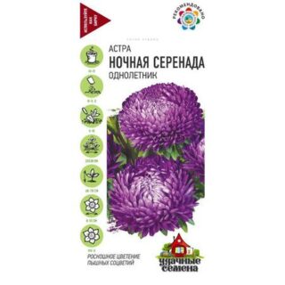 Астра Гавриш Ночная серенада, однолетняя (пионовидная) 0,3 г Удачные семена
